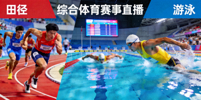 综合体育赛事直播 - 田径、游泳等多种运动项目集合