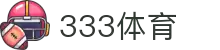 333体育-全网最权威热门体育赛事直播免费在线平台