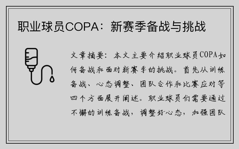 职业球员COPA：新赛季备战与挑战