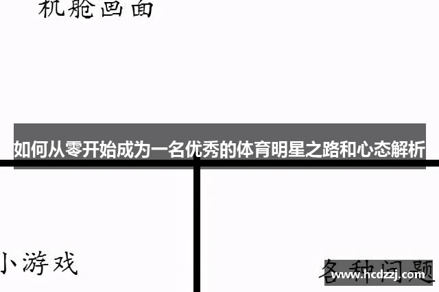 如何从零开始成为一名优秀的体育明星之路和心态解析