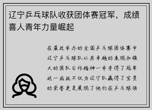 辽宁乒乓球队收获团体赛冠军，成绩喜人青年力量崛起