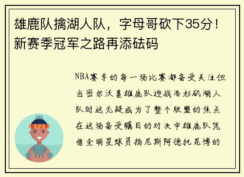 雄鹿队擒湖人队,字母哥砍下35分!新赛季冠军之路再添砝码